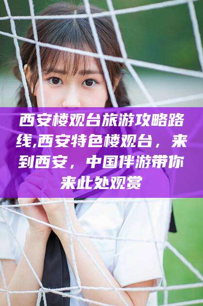 温县西安楼观台旅游攻略路线,西安特色楼观台，来到西安，中国伴游带你来此处观赏