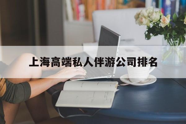 温县上海城市约会中心公司怎么样最新资讯（谁能告诉我哪里有温县上海高端私人伴游公司排名？）